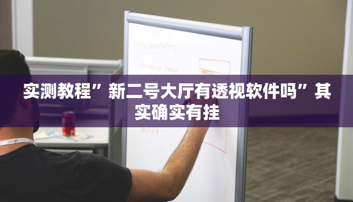 辅助开挂神器“中至上饶麻将外卦神器下载安装”其实确实有挂