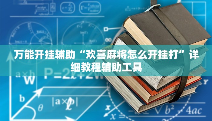 万能开挂辅助“三哥玩十三张辅助”(透视)其实确实有挂
