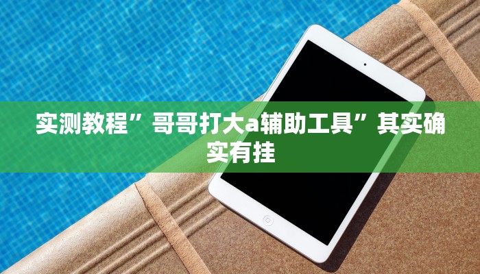 实测教程”上品十三水怎么开挂”(透视)其实确实有挂