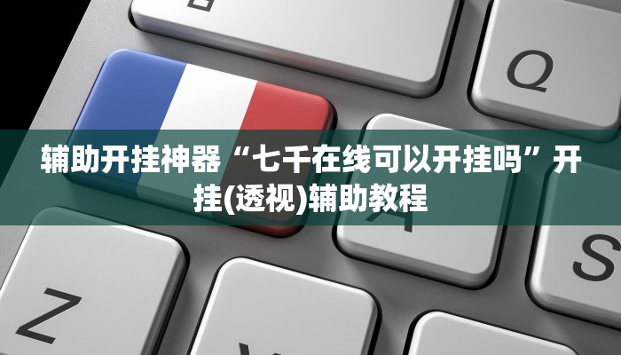 实测教程”小松宿松麻将有挂吗可以开挂吗”开挂(透视)辅助教程