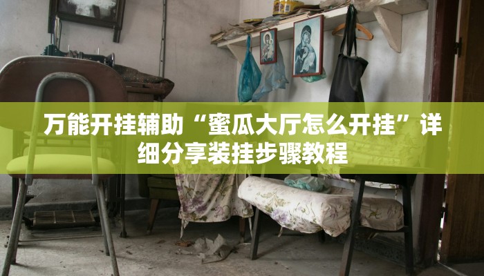 教程开挂辅助“钱塘十三水开挂辅助器是什么弄的”详细分享装挂步骤教程