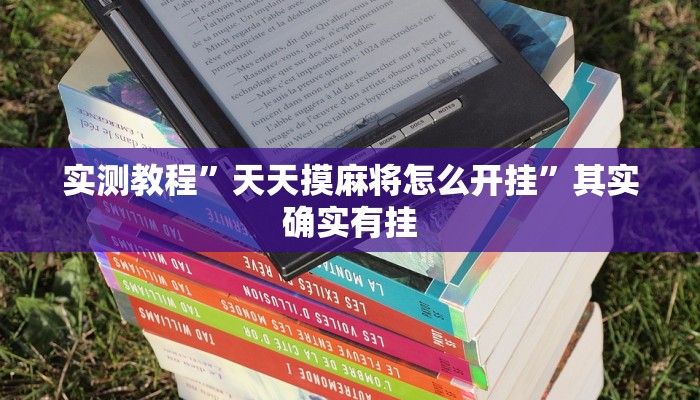 辅助开挂神器“微友娱乐其实有透视挂”(透视)其实确实有挂
