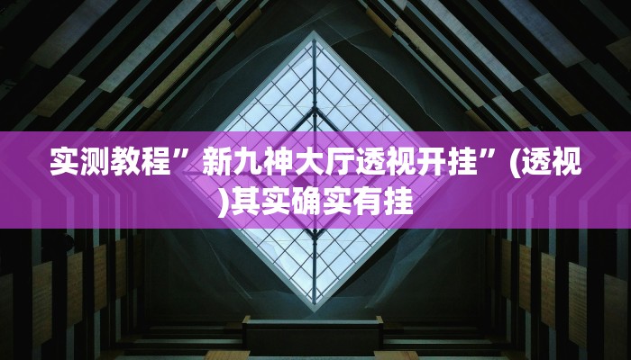 辅助开挂神器“悠悠广东麻将确实真的有挂”详细教程辅助工具