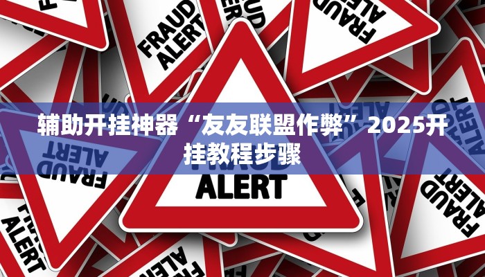 实测教程”天天摸麻将挂在哪里买”详细分享装挂步骤教程