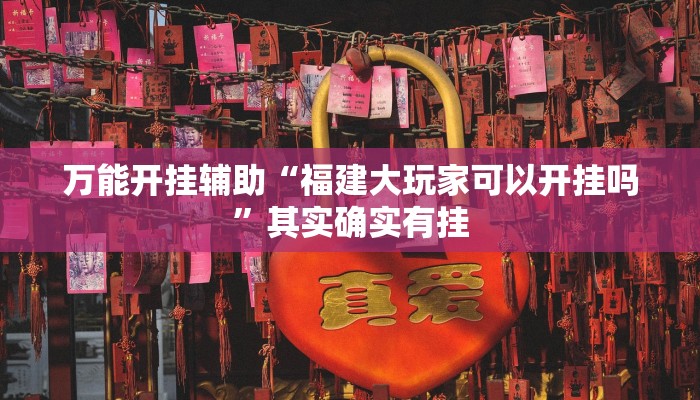 辅助开挂神器“金宝联盟真的有挂吗”其实确实有挂