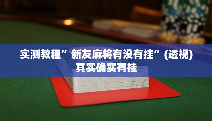 辅助开挂神器“微乐内蒙麻将开挂神器”开挂(透视)辅助教程