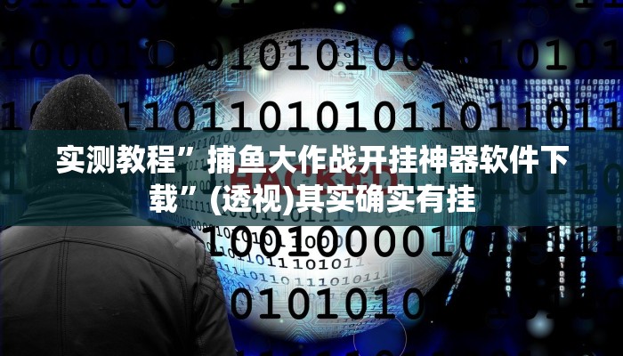 实测教程”越乡游斗地主十三水透视”详细分享装挂步骤教程