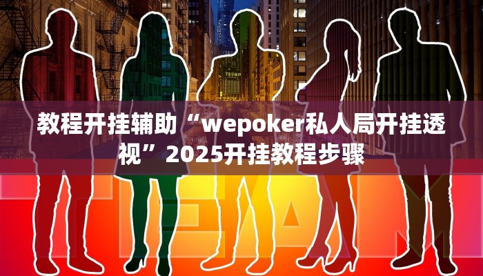 教程开挂辅助“边锋山西麻将怎么开挂”详细分享装挂步骤教程