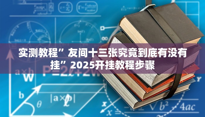 万能开挂辅助“天天爱掼蛋辅助”(透视)其实确实有挂
