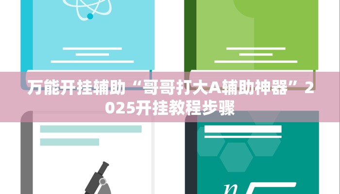 万能开挂辅助“哥哥打大A辅助神器”2025开挂教程步骤 万能开挂辅助“哥哥打大A辅助神器”2025开挂教程步骤