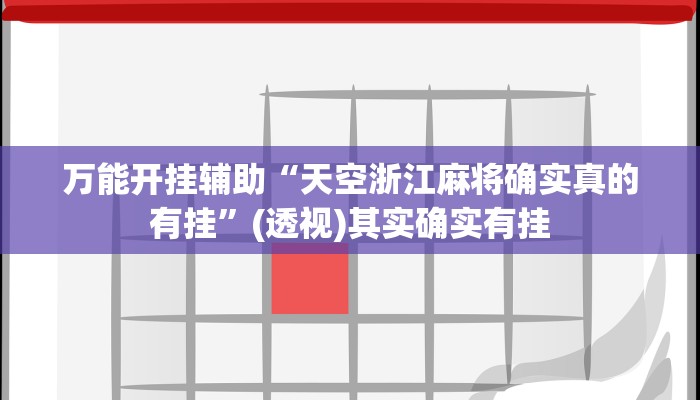 万能开挂辅助“天空浙江麻将确实真的有挂”(透视)其实确实有挂 万能开挂辅助“天空浙江麻将确实真的有挂”(透视)其实确实有挂