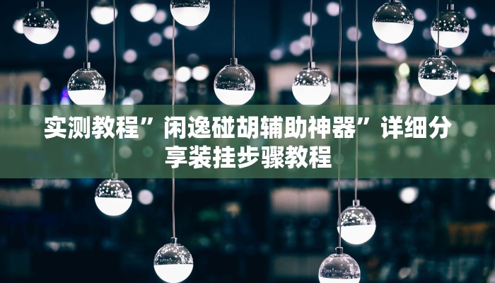 实测教程”微乐江西麻将开挂有吗”(透视)其实确实有挂