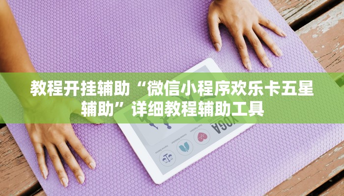 万能开挂辅助“微信麻将开挂教程”其实确实有挂