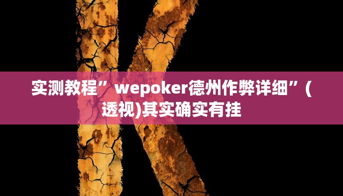 实测教程”wepoker德州作弊详细”(透视)其实确实有挂 实测教程”wepoker德州作弊详细”(透视)其实确实有挂