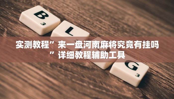实测教程”来一盘河南麻将究竟有挂吗”详细教程辅助工具