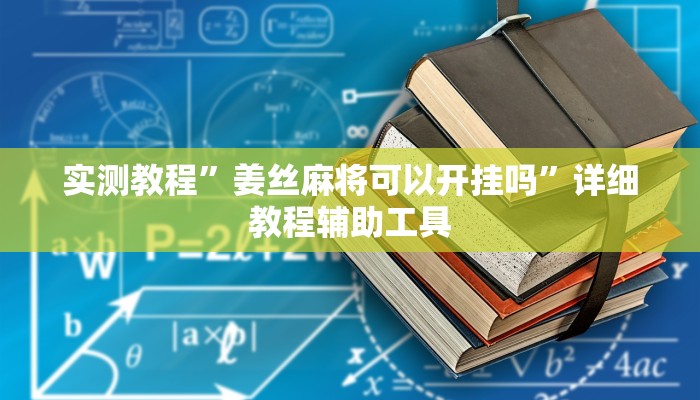 辅助开挂神器“开心十三张真的确实有挂”2025开挂教程步骤