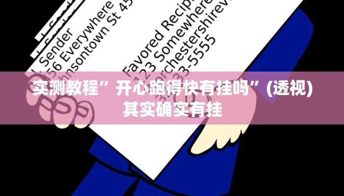 实测教程”开心跑得快有挂吗”(透视)其实确实有挂