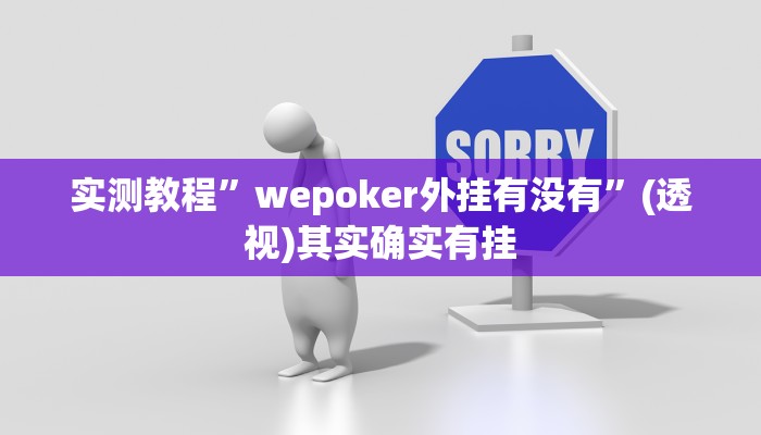 实测教程”wepoker外挂有没有”(透视)其实确实有挂 实测教程”wepoker外挂有没有”(透视)其实确实有挂
