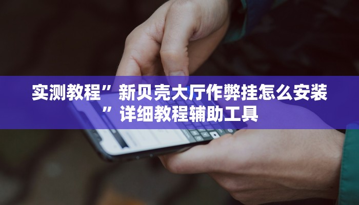 辅助开挂神器“微乐陕西麻将万能开挂器通用版”其实确实有挂