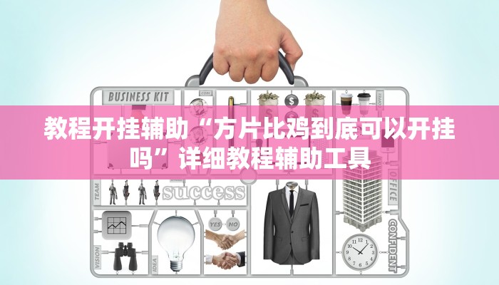 教程开挂辅助“方片比鸡到底可以开挂吗”详细教程辅助工具