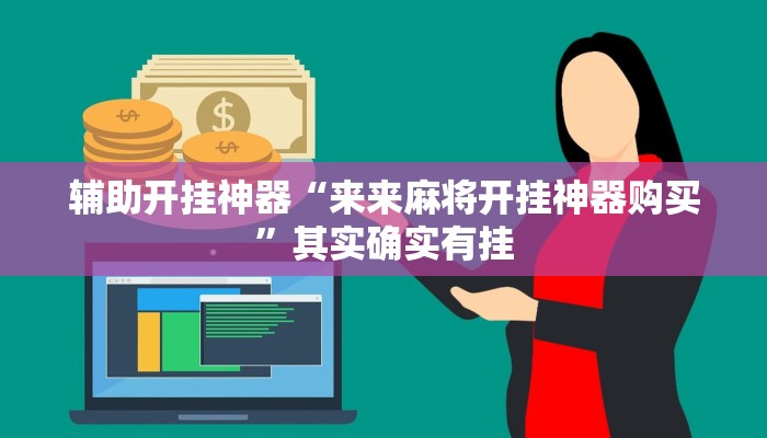 辅助开挂神器“来来麻将开挂神器购买”其实确实有挂