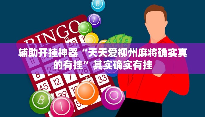 辅助开挂神器“天天爱柳州麻将确实真的有挂”其实确实有挂