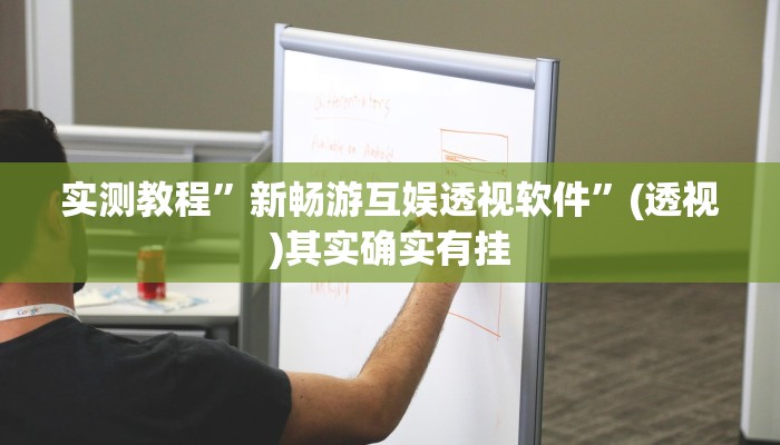 辅助开挂神器“阜新麻将是不是有挂”其实确实有挂