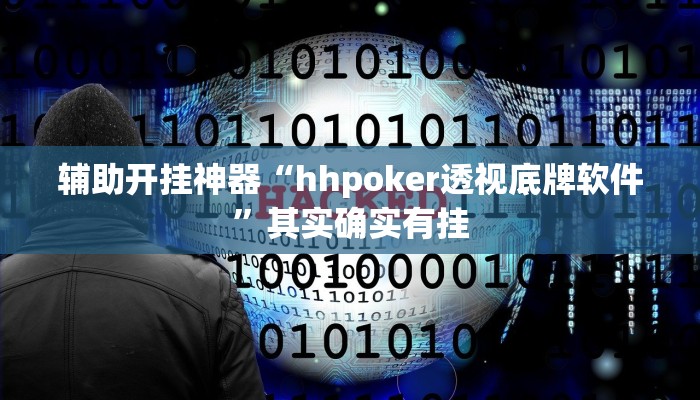 辅助开挂神器“hhpoker透视底牌软件”其实确实有挂