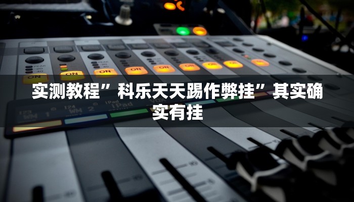 实测教程”科乐天天踢作弊挂”其实确实有挂