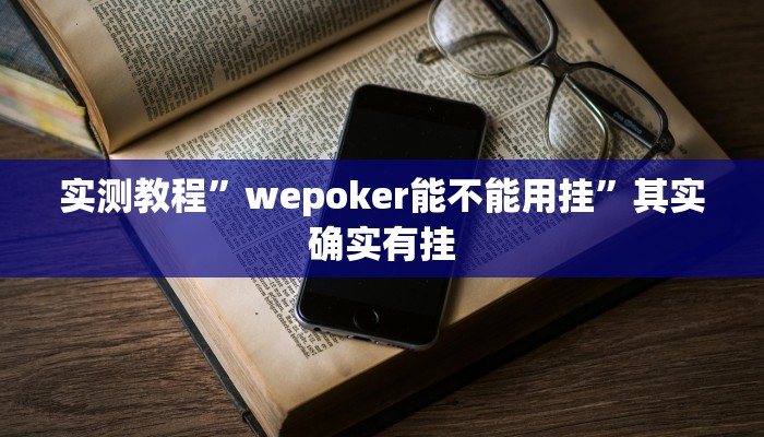 辅助开挂神器“哈局十三张怎么出胜率”(透视)其实确实有挂