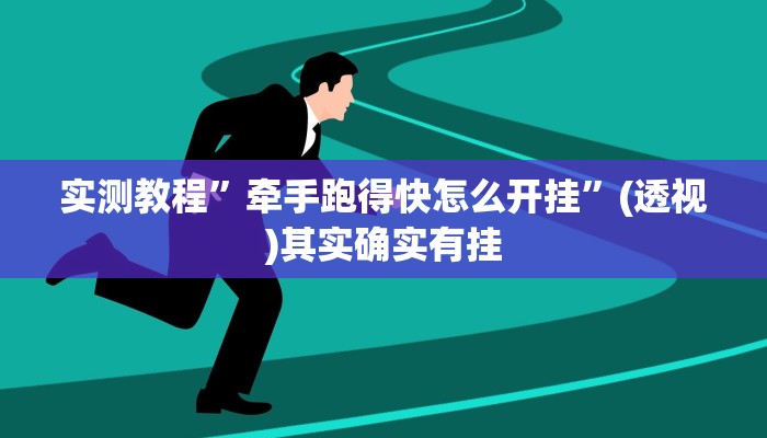 辅助开挂神器“wepoker德州透视”(透视)其实确实有挂