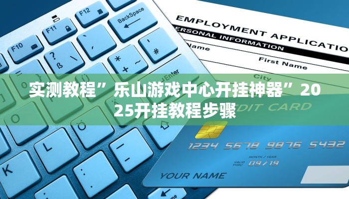 实测教程”随意玩怎么开挂”其实确实有挂