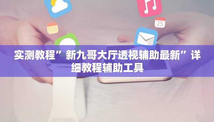 万能开挂辅助“边锋干瞪眼有没有可能作弊”(透视)其实确实有挂