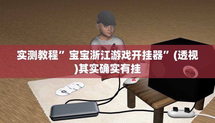 辅助开挂神器“皇豪互娱透视开挂神器”详细教程辅助工具