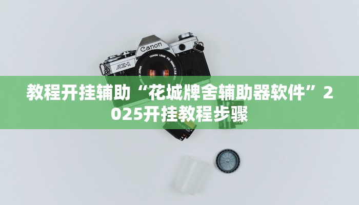 实测教程”哈哈贵阳捉鸡麻将开挂神器下载”其实确实有挂