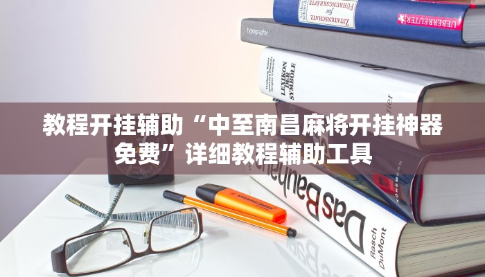 万能开挂辅助“哈糖大菠萝提高胜率”其实确实有挂