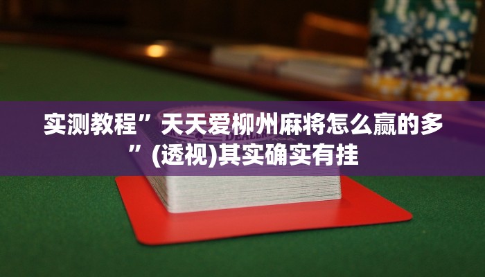 实测教程”天天爱柳州麻将怎么赢的多”(透视)其实确实有挂