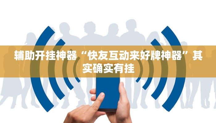 辅助开挂神器“鸿运会十三张真的有挂吗”其实确实有挂