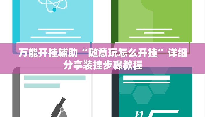教程开挂辅助“新棋联盟确实真的有挂”2025开挂教程步骤
