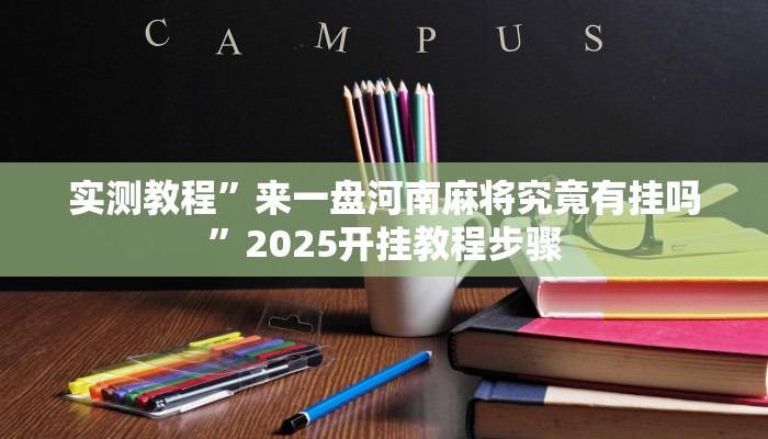 实测教程”来一盘河南麻将究竟有挂吗”2025开挂教程步骤