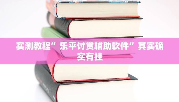 万能开挂辅助“同城跑胡子合集有没有挂”其实确实有挂