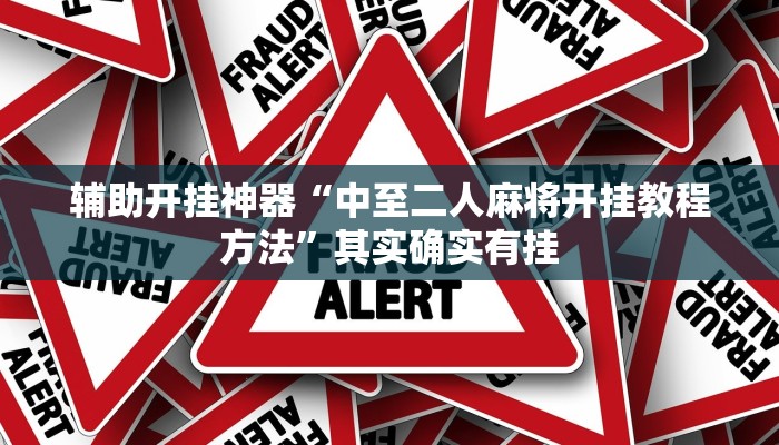 辅助开挂神器“中至二人麻将开挂教程方法”其实确实有挂