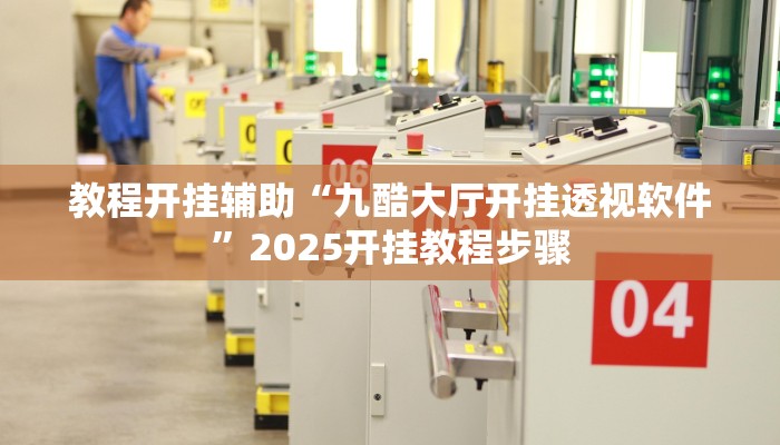 教程开挂辅助“九酷大厅开挂透视软件”2025开挂教程步骤