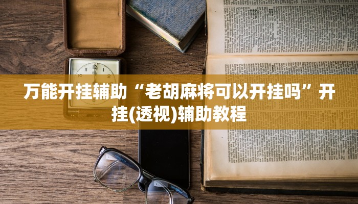 万能开挂辅助“中至上饶麻将真的确实有挂”2025开挂教程步骤