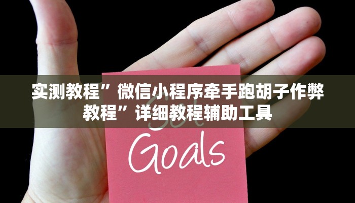 实测教程”微信小程序牵手跑胡子作弊教程”详细教程辅助工具