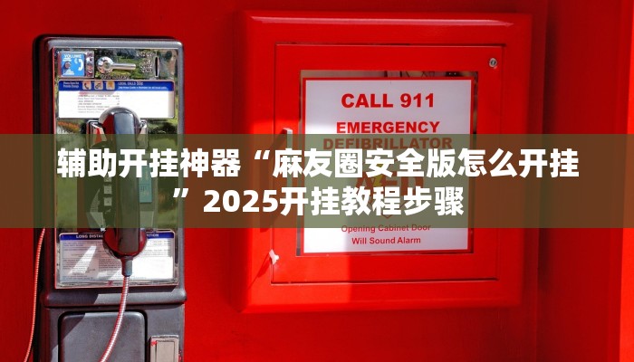 辅助开挂神器“胡乐麻将带挂视频”其实确实有挂