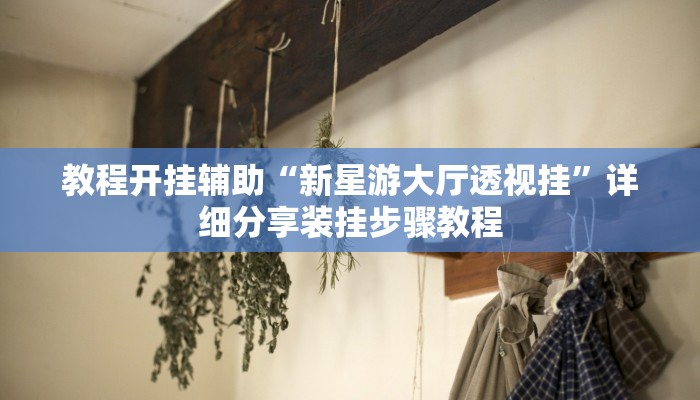 万能开挂辅助“今日花牌开挂神器”其实确实有挂