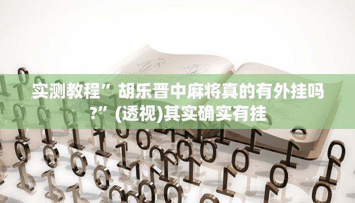 实测教程”胡乐晋中麻将真的有外挂吗?”(透视)其实确实有挂
