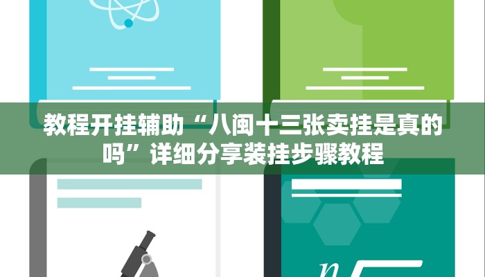 辅助开挂神器“巴郎新疆麻将有挂吗可以开挂吗”2025开挂教程步骤