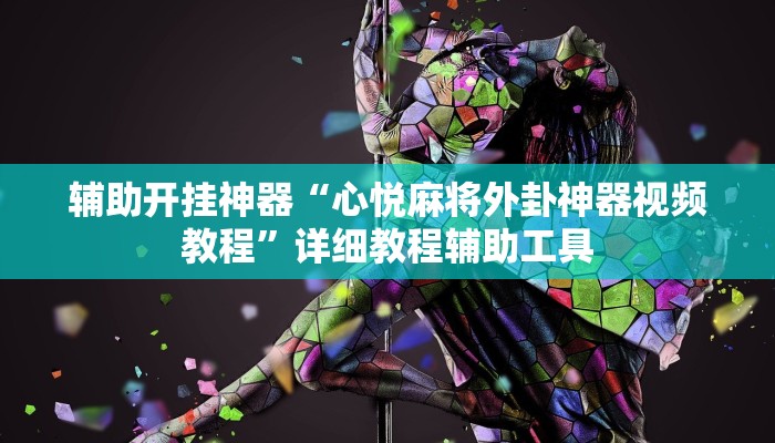 辅助开挂神器“心悦麻将外卦神器视频教程”详细教程辅助工具